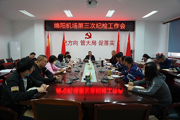 1666753052141660.jpg 綿陽(yáng)機(jī)場(chǎng)召開(kāi)第三次紀(jì)檢工作會(huì)議.jpg