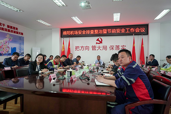 1682585106994163.jpg 綿陽機場召開安全排查整治暨節(jié)前安全工作會議.jpg